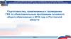 Подготовка лиц, привлекаемых к проведению ГИА по образовательным программам основного общего образования 2019 году
