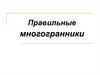 Правильные многогранники