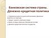 Банковская система страны. Денежно-кредитная политика