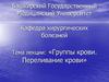 Группы крови. Переливание крови