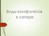 Виды конфликтов в лагере