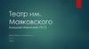 Театр имени Маяковского
