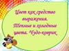 Цвет как средство выражения. Теплые и холодные цвета. Чудо-коврик