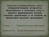 Совершенствование методологии бухгалтерского и налогового учета в процессе формирования учетной политики организации