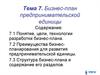 Бизнес-план предпринимательской единицы. Тема 7