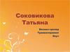 Портфолио. Соковикова Татьяна