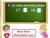 Случаи вычитания 17 -, 18 -