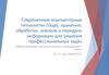 Современные компьютерные технологии сбора, хранения, обработки, анализа и передачи информации для решения профессиональных задач