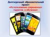 Долгосрочный образовательный проект: «Использование современных гаджетов в обучении»