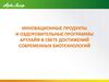 Инновационные продукты и оздоровительные программы Артлайф в свете достижений современных биотехнологий
