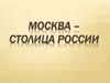 Москва – столица России