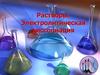 Растворы. Электролитическая диссоциация