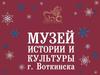 Музей истории и культуры города Воткинска