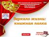 зеркало жизни книжная полка