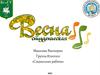 Конкурс «Наша студенческая весна»