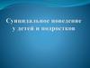 Суицидальное поведение у детей и подростков