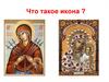 Что такое икона?