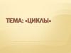 Циклы. Основные понятия