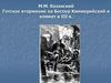 М.М. Казанский. Готское вторжение на Боспор Киммерийский и климат в III в