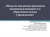 Модели введения принципа индивидуализации в образовательные учреждения