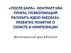 Контраст, как прием, позволяющий раскрыть идею рассказа "После бала", Л.Н. Толстого