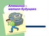 Алюминий – металл будущего