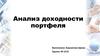 Анализ доходности портфеля