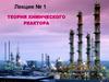 Теория химического реактора. Лекция № 1