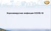Коронавирусная инфекция COVID-19