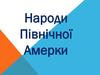 Народи Північної Амерки