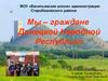 Мы - граждане ДНР
