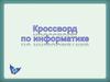 Кроссворд по информатике
