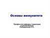 Основы иммунитета