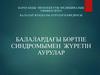 Балалардағы бөртпе синдромымен  жүретін аурулар