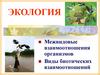 Межвидовые взаимоотношения организмов Виды биотических взаимоотношений (2)