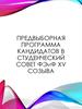 Предвыборная программа кандидатов в студенческий совет фэИФ XV созыва. Команда «We not me»