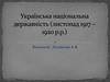 Українська національна державність (листопад 1917 – 1920 р.р.)