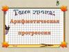 Арифметическая прогрессия. 9 класс