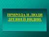 Природа и люди Древней Индии
