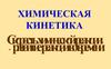 Химическая кинетика