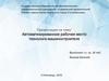 Автоматизированное рабочее место технолога-машиностроителя