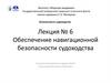 Обеспечение навигационной безопасности судоходства