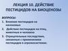 Действие пестицидов на биоценозы. (Лекция 10)