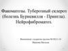 Факоматозы. Туберозный склероз (болезнь Бурневилля - Прингла). Нейрофиброматоз