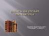 Дебаты на уроках литературы