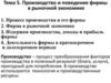 Производство и поведение фирмы в рыночной экономике