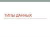 Типы данных