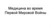 Медицина во время Первой Мировой Войны