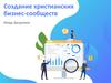 Создание христианских бизнес-сообществ