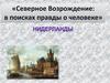 Северное Возрождение: в поисках правды о человеке